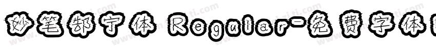 妙笔郜宁体 Regular字体转换